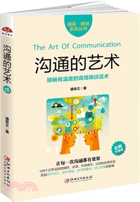 溝通的藝術(全新升級版)（簡體書）