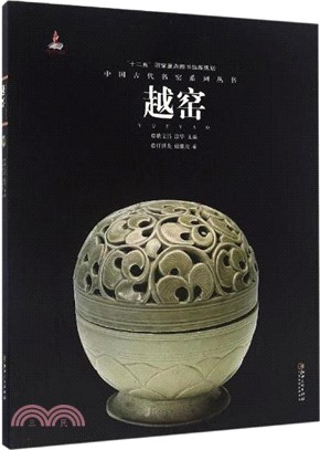 中國古代名窯：越窯（簡體書）