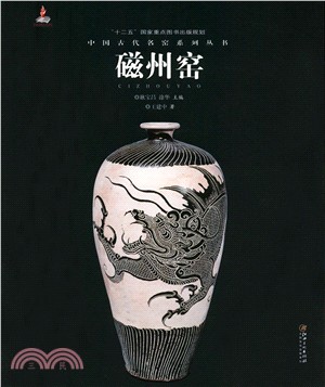 中國古代名窯：磁州窯（簡體書）