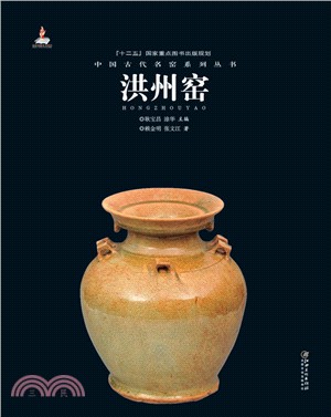 中國古代名窯：洪州窯（簡體書）