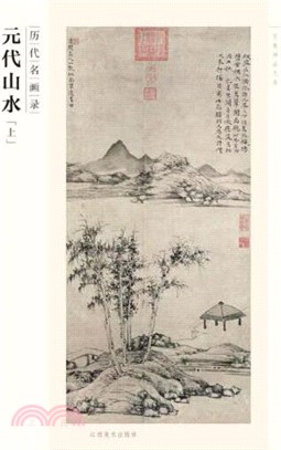 歷代名畫錄：元代山水(上)（簡體書）