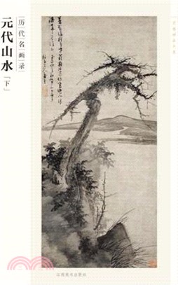 歷代名畫錄：元代山水(下)（簡體書）