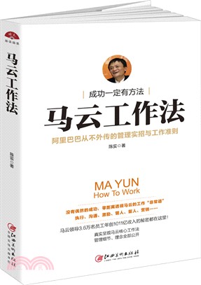 馬雲工作法：阿裏巴巴從不外傳的管理實招與工作準則（簡體書）