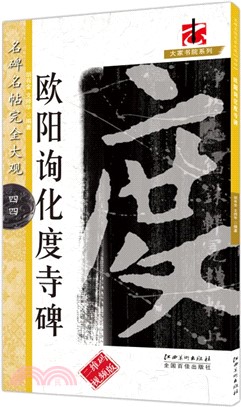 名碑名帖完全大觀44：歐陽詢化度寺碑（簡體書）