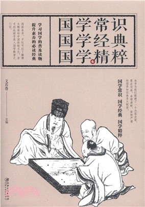 國學常識 國學經典 國學精粹（簡體書）