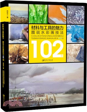 材料與工具的魅力：圖說水彩畫技法102例（簡體書）