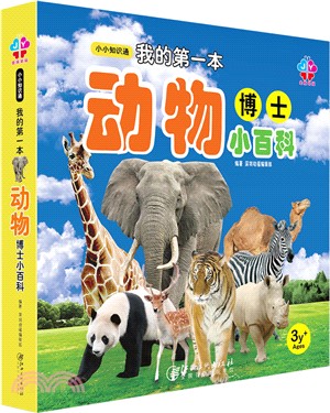 金版幼福：我的第一本動物博士小百科（簡體書）