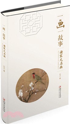 一畫一故事：讀宋元名畫（簡體書）