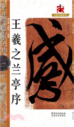 名碑名帖完全大觀1：王羲之蘭亭序（簡體書）