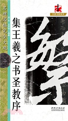 名碑名帖完全大觀2：懷仁集王書聖教序（簡體書）