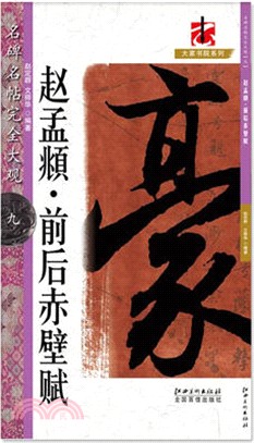 名碑名帖完全大觀：趙孟頫前後赤壁賦（簡體書）