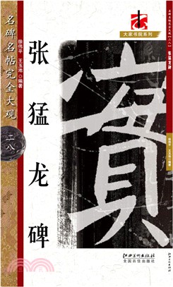 名碑名帖完全大觀28：張猛龍碑（簡體書）