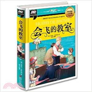 會飛的教室(精裝珍藏版)（簡體書）