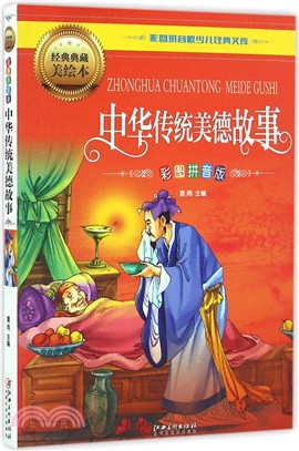 中華傳統美德故事(彩圖拼音版)（簡體書）