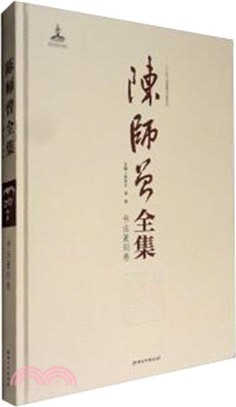 陳師曾全集：書法篆刻卷（簡體書）