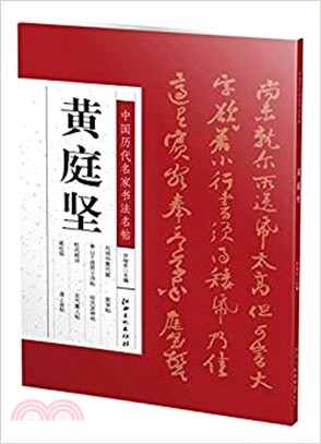 中國歷代名家書法名帖：黃庭堅（簡體書）