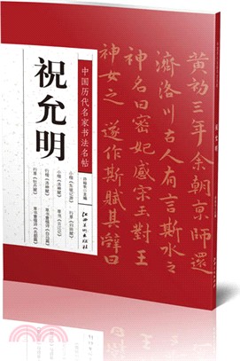 中國歷代名家書法名帖：祝允明（簡體書）