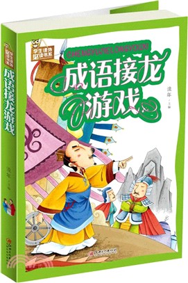 成語接龍遊戲（簡體書）