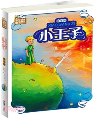 小王子(拼音版)（簡體書）