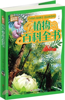 植物百科全書（簡體書）