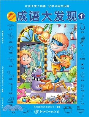 成語大發現1（簡體書）