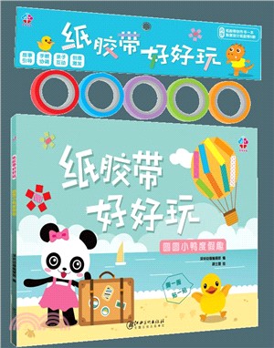 紙膠帶好好玩：圓圓小鴨度假趣（簡體書）