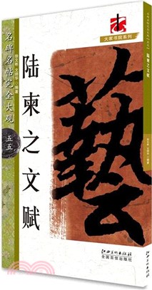 名碑名帖完全大觀55：陸柬之文賦（簡體書）