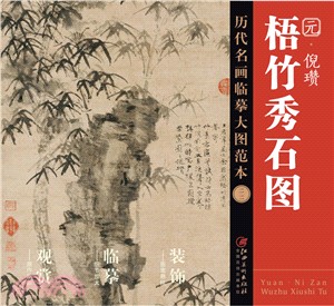 歷代名畫臨摹大圖範本(二十二)：梧竹秀石圖 倪瓚（簡體書）