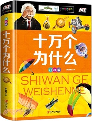 十萬個為什麼(少兒注音版)（簡體書）