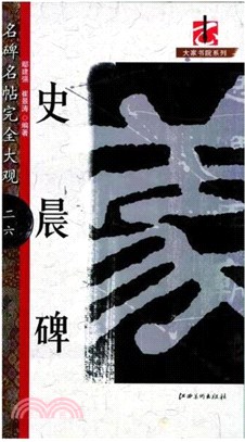 名碑名帖完全大觀26：史晨碑（簡體書）