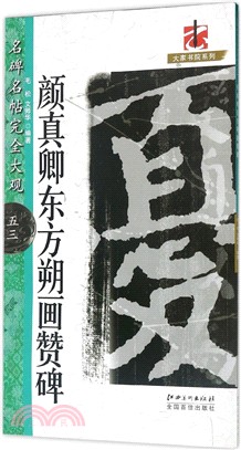 名碑名帖完全大觀53：顏真卿東方朔畫贊碑（簡體書）