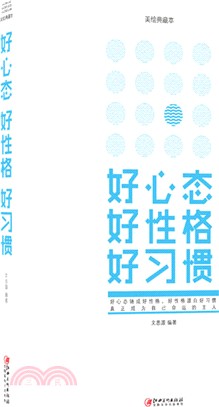 好心態 好性格 好習慣(美繪典藏本)（簡體書）