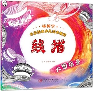 棒棒堂全景繪本少兒美術教程：線描（簡體書）