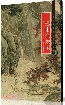 中國畫手卷臨摹範本(十三)：明‧唐寅《溪山漁隱圖》（簡體書）