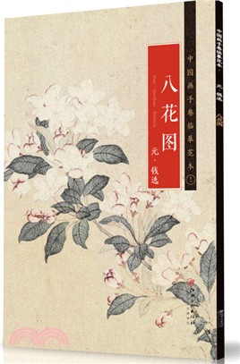 中國畫手卷臨摹範本(十一)：元‧錢選《八花圖》（簡體書）
