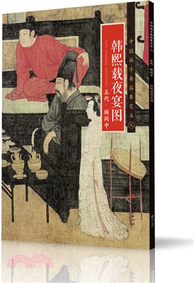 中國畫手卷臨摹範本(九)：五代‧顧閎中《韓熙載夜宴圖》（簡體書）
