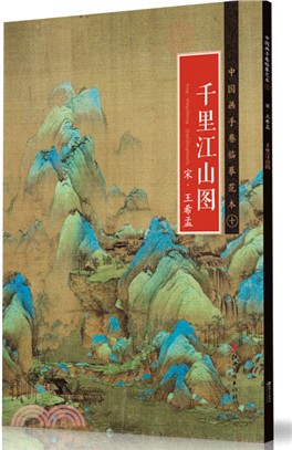 中國畫手卷臨摹範本(十)：宋‧王希孟《千里江山圖》（簡體書）