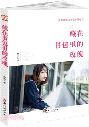 藏在書包裡的玫瑰(2018新版)（簡體書）