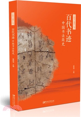 中國書法通識叢書：百代書跡 · 中國書法簡史（簡體書）