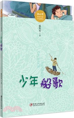 少年船歌（簡體書）