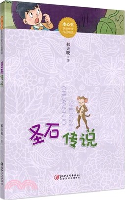 聖石傳說（簡體書）