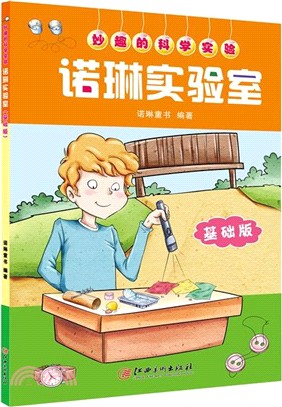 諾琳實驗室(基礎版)（簡體書）