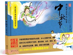 傳統節日裡的故事：中秋節(精裝)（簡體書）