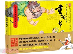 傳統節日裡的故事：重陽節(精裝)（簡體書）