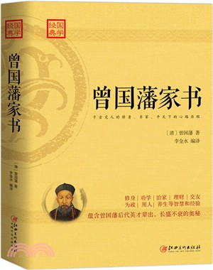 曾國藩家書（簡體書）