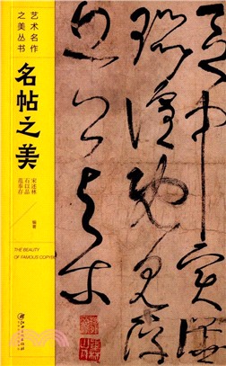 名帖之美（簡體書）