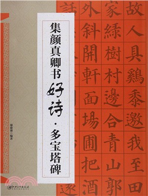 集‧顏真卿書好詩：多寶塔碑（簡體書）