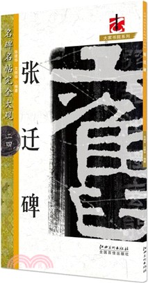 名碑名帖完全大觀24：張遷碑（簡體書）