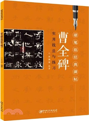 硬筆臨經典碑帖：《曹全碑》實用技法與練習（簡體書）