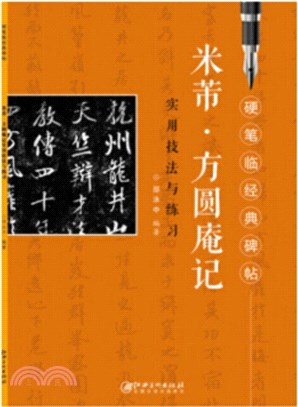 米芾‧方圓庵記：實用技法與練習（簡體書）